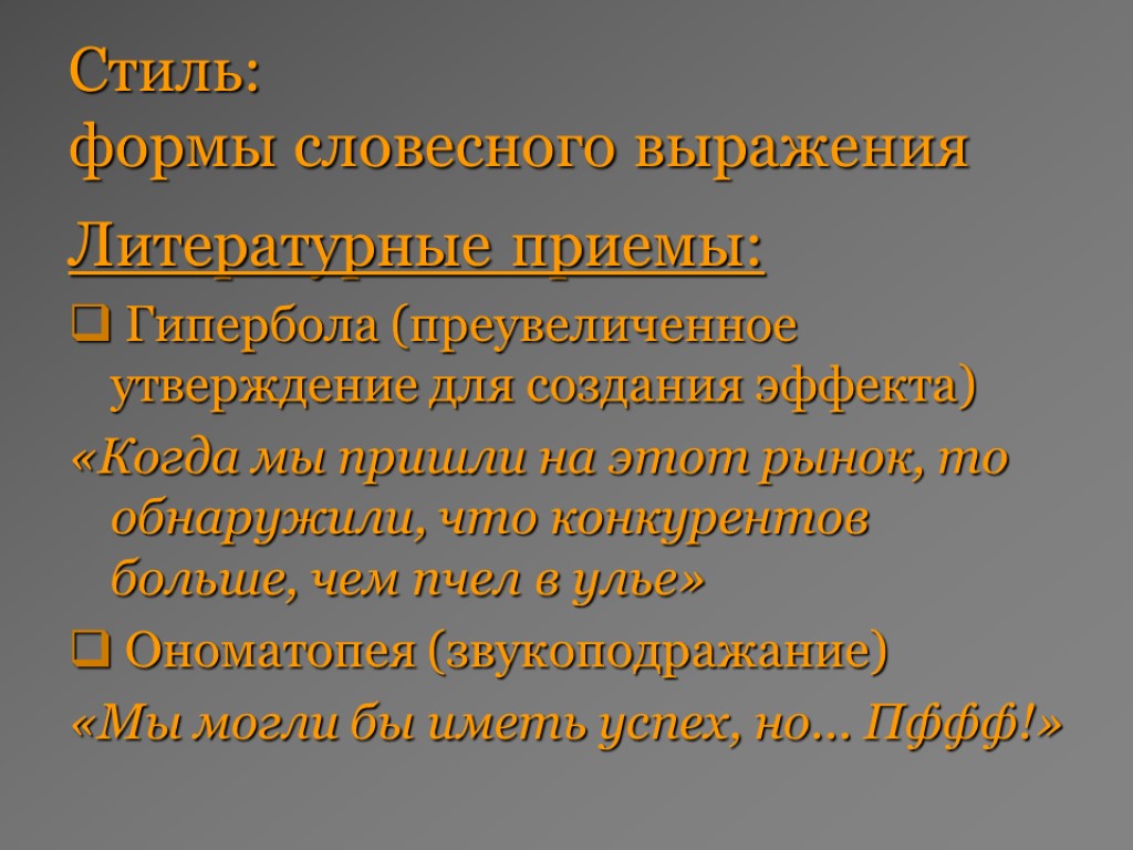 Стиль: формы словесного выражения Литературные приемы: Гипербола (преувеличенное утверждение для создания эффекта) «Когда мы